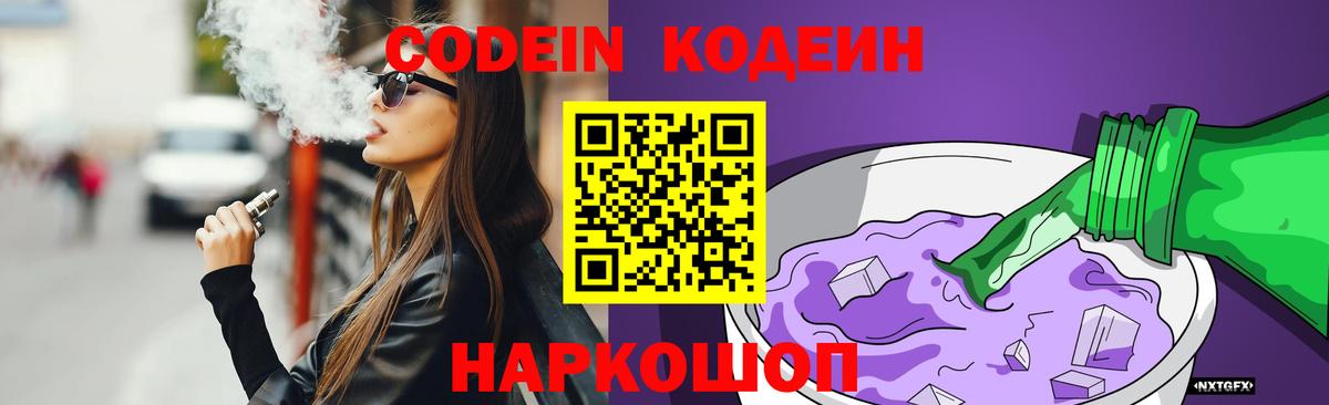 Codein напиток Lean (лин) Энгельс